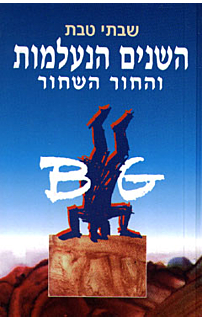 השנים הנעלמות והחור השחור