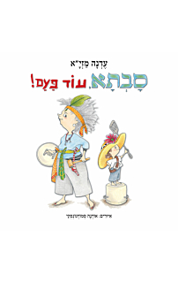 סבתא, עוד פעם! - קרטון