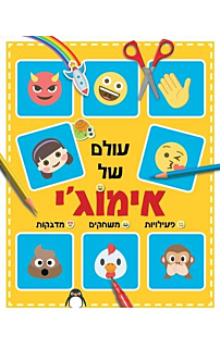 אימוג'י - ספר המדבקות הגדול