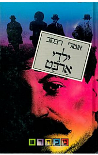 ילדי ארבט