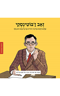 חולמים ומגשימים - זאב ז'בוטינסקי