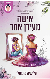 אישה מעידן אחר