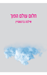 חלום עולם הפוך