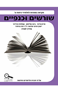 שורשים וכנפיים- ספרות ט' מדל