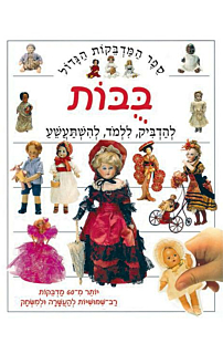 ספר המדבקות הגדול בובות‏