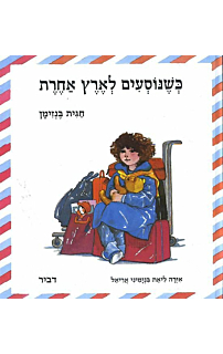 כשנוסעים לארץ אחרת‏