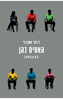 האחים כהן (לא הבמאים)