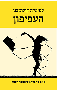 העפיפון