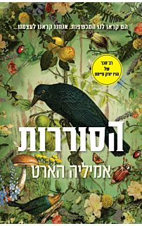 הסוררות