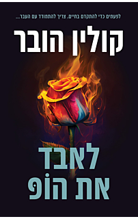 לאבד את הופ