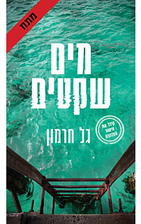 מים שקטים