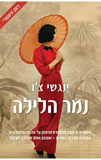 נמר הלילה