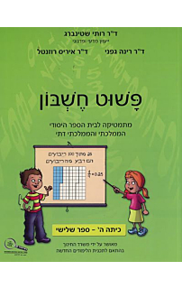 פשוט חשבון ה חלק שלישי