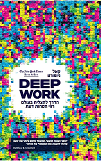 DEEP WORK, הדרך להצליח בעולם רווי הסחות